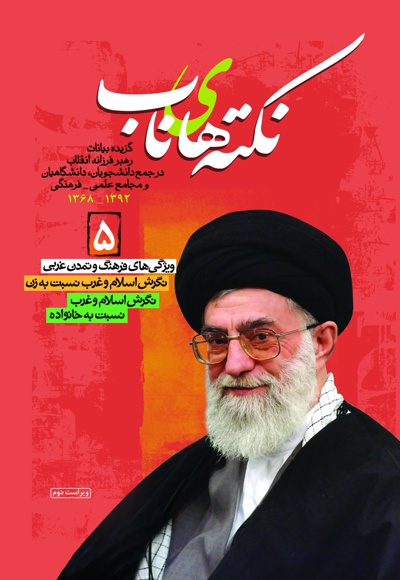 نکته های ناب (جلد پنجم)